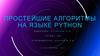 Простейшие алгоритмы на языке Python