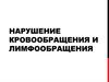 Нарушение кровообращения и лимфообращения