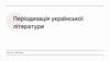 Періодизація української літератури