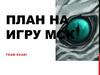 План на игру МСК