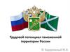 Трудовой потенциал таможенной территории России