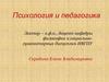 Психология и педагогика. Выписка из стандарта