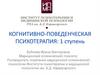 Когнитивно-поведенческая психотерапия: 1 ступень