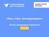 Как стать менеджером?