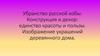 Убранство русской избы. Конструкция и декор: единство красоты и пользы. Изображение украшений деревянного дома