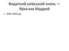 Видатний київський князь - Ярослав Мудрий