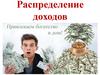 Распределение доходов