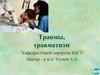 Травмы, травматизм