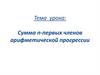 Сумма n-первых членов арифметической прогрессии