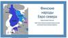Финские народы Евро севера