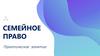 Семейное право
