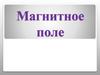 Магнитное поле. Что такое электрическое поле?