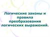 Логические законы и правила преобразования логических выражений
