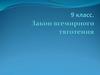 Закон всемирного тяготения (9 класс)