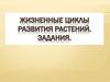 Жизненные циклы развития растений. Задания