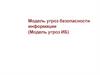 Модель угроз безопасности информации (Модель угроз ИБ)