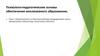 Психолого-педагогические основы обеспечения инклюзивного образования