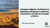 Северная Африка. Особенности природно-ресурсного капитала, населения и хозяйства Алжира и Египта