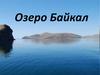 Озеро Байкал