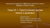 Преступления против жизни и здоровья. Тема 25.1
