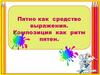 Пятно как средство выражения. Композиция как ритм пятен
