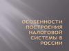 Особенности построения налоговой системы в России