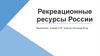 Рекреационные ресурсы России