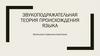 Звукоподражательная теория происхождения языка