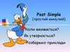Past Simple (простий минулий)