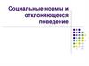 Социальные нормы и отклоняющееся поведение. Виды социальных норм
