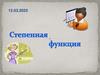 Степенная функция