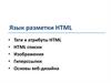 Язык разметки HTML