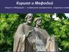 Кирилл и Мефодий