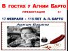 В гостях у Агнии Барто