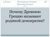 Почему Древнюю Грецию называют родиной демократии?