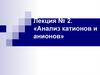 Лекция_№_10_Анализ_катионов_и_анионов_Автосохраненный1