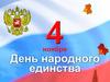 4 ноября День народного единства