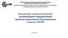 Организация и документационное сопровождение преддипломной практики и дипломного проектирования студентов КМиПИ