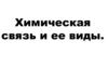Химическая связь и ее виды