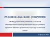 Родительское собрание «Основы религиозных культур и светской этики»