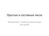 Простые и составные числа
