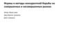 Формы и методы конкурентной борьбы на совершенных и несовершенных рынках