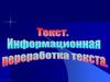 Текст. Информационная переработка текста