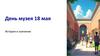 Международный день музеев — 18 мая. История и значение праздника