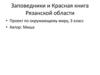 Заповедники_и_Красная_книга_Рязанской_области_3класс