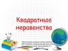Квадратные неравенства