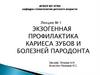 Экзогенная профилактика кариеса зубов и болезней пародонта