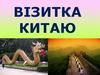 Візитка Китаю