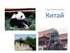 Китай. Экономико - географическое положение