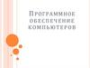 Программное обеспечение компьютеров. Тема 4.1 (часть 2)